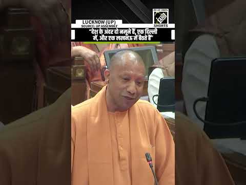 “देश के अंदर दो नमूने हैं…” CM Yogi Adityanath sharp attack on Opposition leaders in UP Assembly