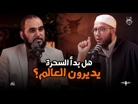 السحر والسحرة