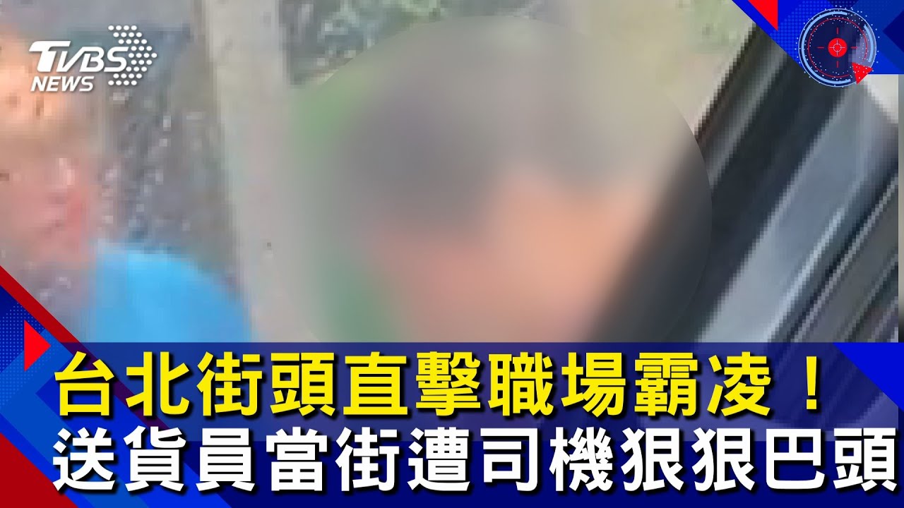 送貨員當街遭司機狠巴頭！　影片曝震怒全網：賺辛苦錢