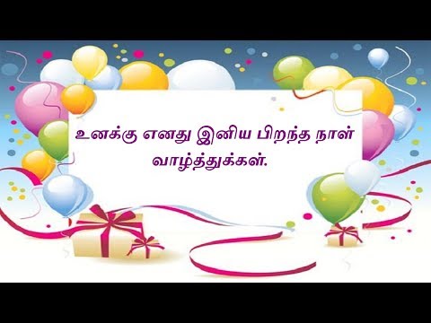 download lagu mp3 mp4 Bday Wishes In Tamil, download mp3 Bday Wishes In Tamil free downloadn, video klip Bday Wishes In Tamil