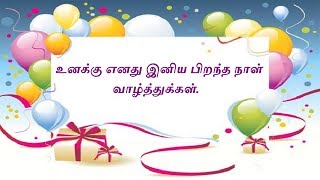 Birthday Wishes in Tamil  பிறந்தநா
