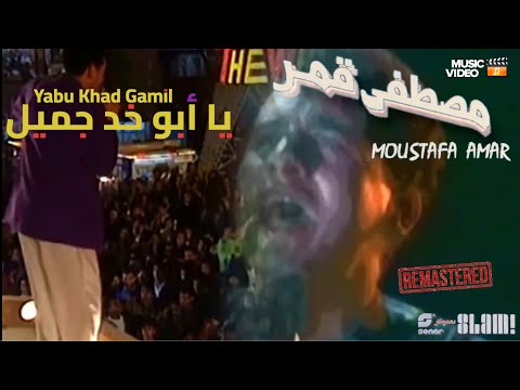 Moustafa Amar - Yabu Khad Gamil - Concert | مصطفى قمر - يا أبو خد جميل - فيديو كليب لحفلة