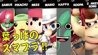 葉っぱのスマブラ!!【スマブラ】#スマブラSP