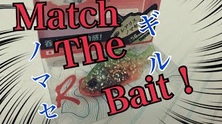"真のマッチ・ザ・ベイト"! DUO REALIS ノマセギル