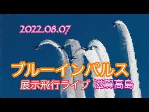 2022年 滋賀県高島 ブルーインパルス YouTubeライブ配信アーカイブのサムネイル 4