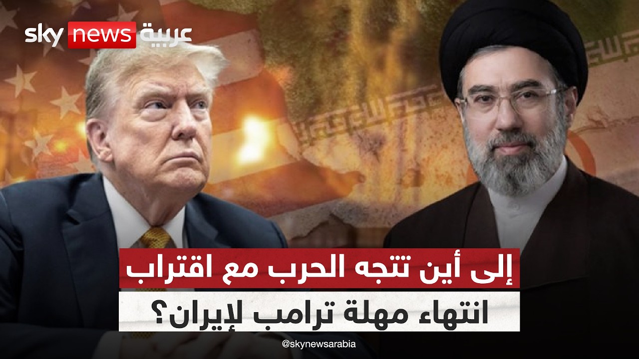 فيديو | هل تدخل الحرب بين أميركا وإيران أخطر مراحلها؟