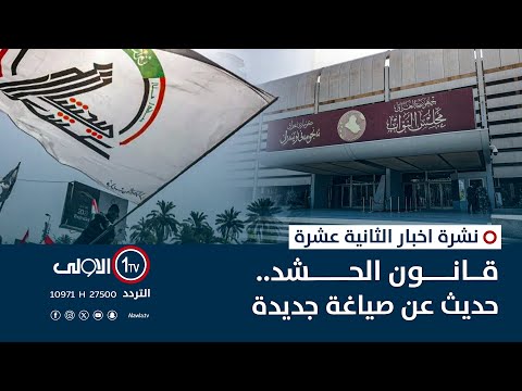 فيديو | قانون الحشد.. حديث عن صياغة جديدة | نشرة اخبار الثانية عشرة