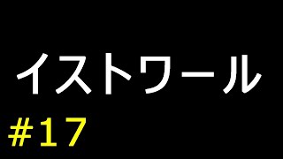 【実況】イストワール【フリーゲーム１０００本クリア挑戦！】＃１７
