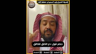 صورة حكم قول: دع الخلق للخالق