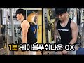 1분만에 완벽이해! 크고 강한 삼두를 갖기위한 케이블푸쉬다운 ! (1분OX)