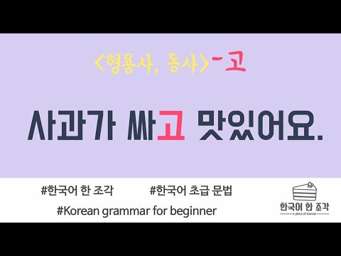 [한국어 초급 문법] -고  connective ending Korean basic grammar 사과가 싸고 맛있어요