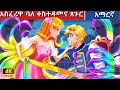 Teret Teret Amharic አስፈሪዋ Amharic stories 💇‍♀️🪮🌈