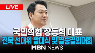 ????[LIVE] 국민의힘 전북 선대위 발대식 및 필승결의대회 | MBN NEWS
