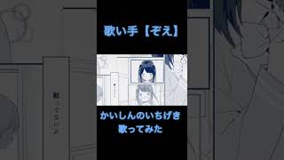 「かいしんのいちげき」歌ってみた【ぞえ】#shorts