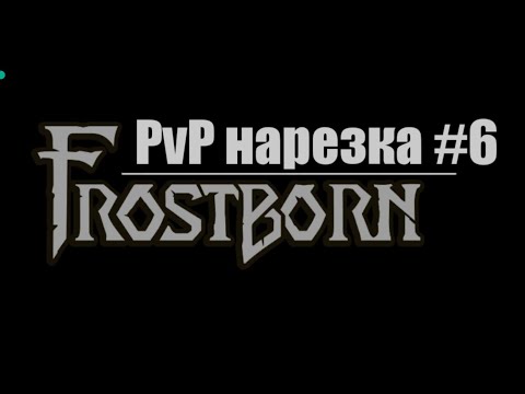 Пвп нарезка #6! Договоренные пвп во время рейда ⟩ Frostborn