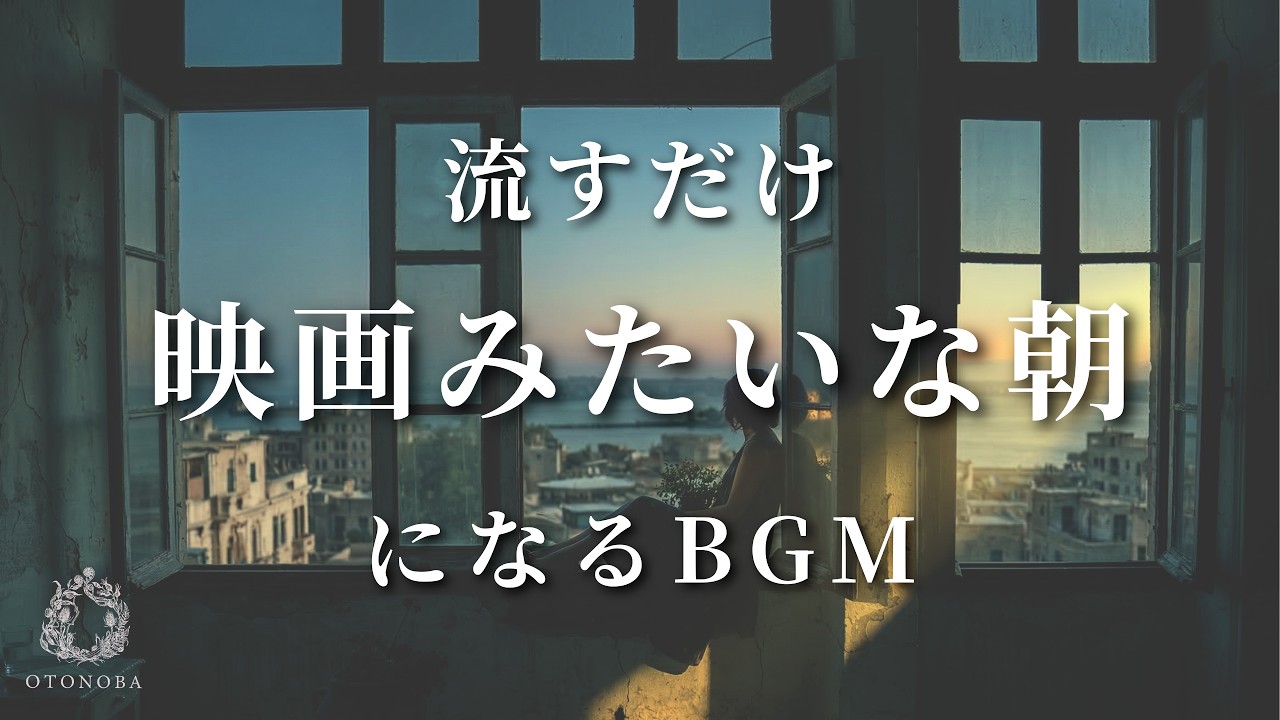 あなたの朝を映画のワンシーンに変えるBGM【広告なし】Cinematic Ambient  Music