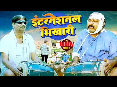 #comedy | इंटरनेशनल भिखारी | International Bhikhari  | #Anand Mohan | #Bhojpuri Comedy Video 2025