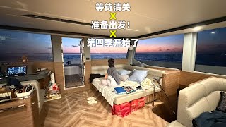 等待清关，准备出发！我们的第四季航海生活马上开始了~兴奋！