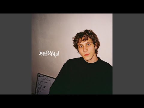 мовчиш