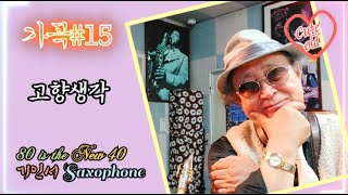 70에 배운 SAXOPHONE, 80(5반)에 불러본다 / 가곡#15 고향생각