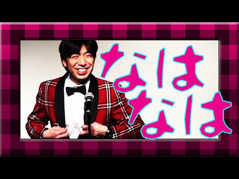 ねづっち「せんだみつおさん」（トーク）