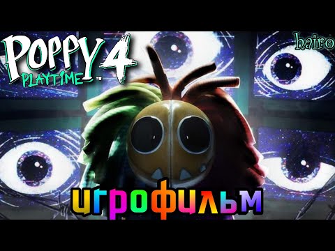 Poppy playtime Chapter 4 | Игрофильм без комментариев | Поппи плейтайм 4 прохождение