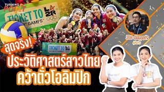 สุดจริง!ประวัติศาสตร์สาวไทย คว้าตั๋วโอลิมปิก| TURNING POINT จุดเปลี่ยน | 31 ส.ค. 69