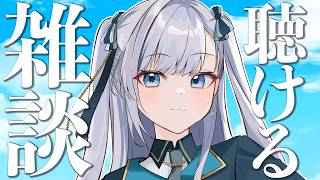 【雑談】動画からの方もお気軽に！なんとなく聴けるラジオのようなライブ配信！2026.06.21 #VTuber