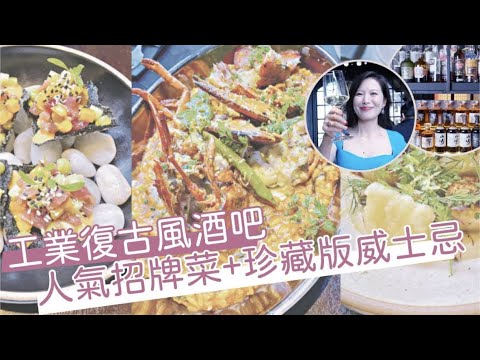 工業復古風餐廳酒吧  3 道人氣招牌菜配雷司令 │ Suntory、Edrington 珍藏版威士忌 │ 深圳 福田區 The Obsidian Bar │ 《遊走大灣區》│WAW Creation