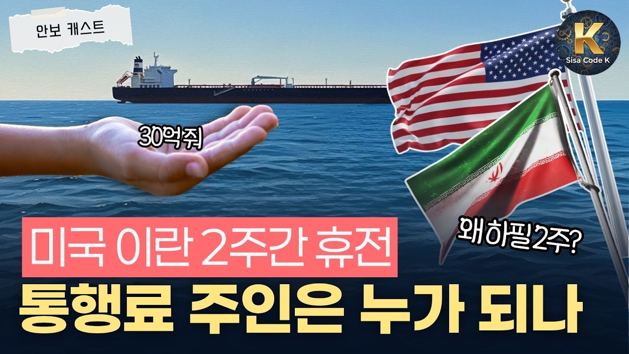 전쟁보다 어려운 호르무즈 통행료의 주인 정하기