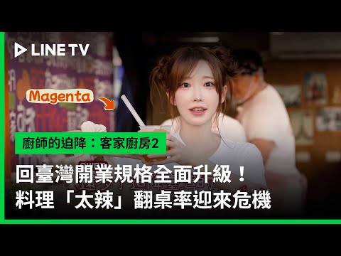 【廚師的迫降：客家廚房2】預告：回臺灣開業規格全面升級！料理「太辣」翻桌率迎來危機 | LINE TV 共享追劇生活
