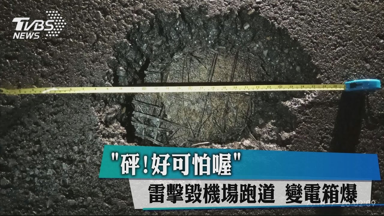 「砰！好可怕喔」雷擊毀機場跑道　變電箱爆