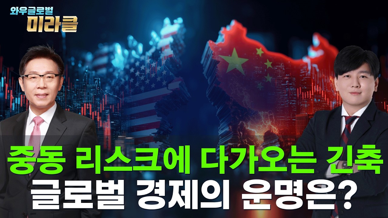 美·中 주식 회담｜글로벌 중앙은행 기준금리 동결 결정, 이-이 전쟁 속 미중 정책 변동과 지켜볼 섹터 ｜ 