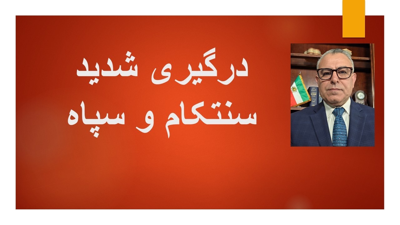 درگیری شدید سنتکام و سپاه