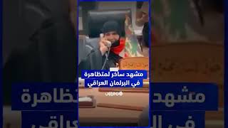 في مشهد ساخر.. متظاهرة في البرلمان العراقي تطالب بالتوظيف في قطاع النفط thumbnail