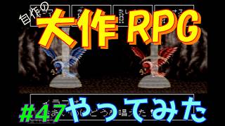 【RPGツクール2】容量フルで完成までつくった自作RPGをプレイしてみた　vol.47　【カルターサクエスト】