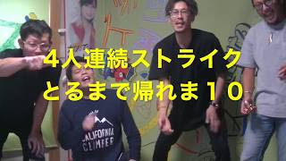 （ボウリング）4人連続ストライク出るま投げ続けた結果