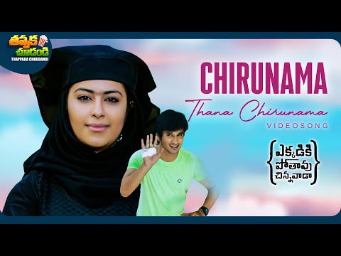 Chirunama Thana Chirunama Video Song | Ekkadiki Pothavu Chinnavada Movie | Avika Gor | Nikhil