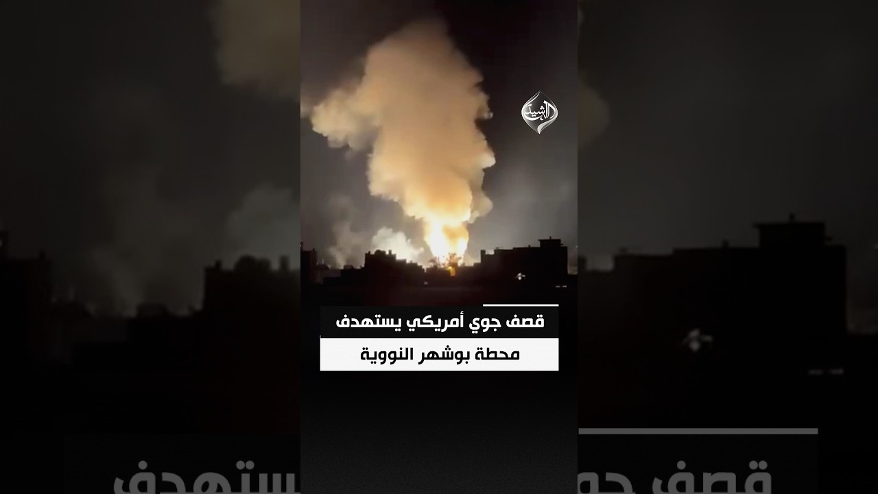 فيديو | قصف جوي أمريكي يستهدف محطة بوشهر النووية في ايران