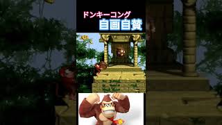 ドンキーコング自画自賛 #ゲーム実況 #スーパードンキーコング #レトロゲーム #retro #retrogame #switch  #nintendo #ゲーム #ドンキーコング #SFC