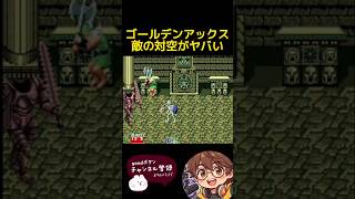 【ゴールデンアックス】敵の対空 #レトロ #レトロゲーム #fc #ゲーム実況 #ゲーム #レトロ #ゴールデンアックス #レトロx