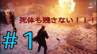 THE DIVISION [ディビジョン]　いまさらやってこーー！！