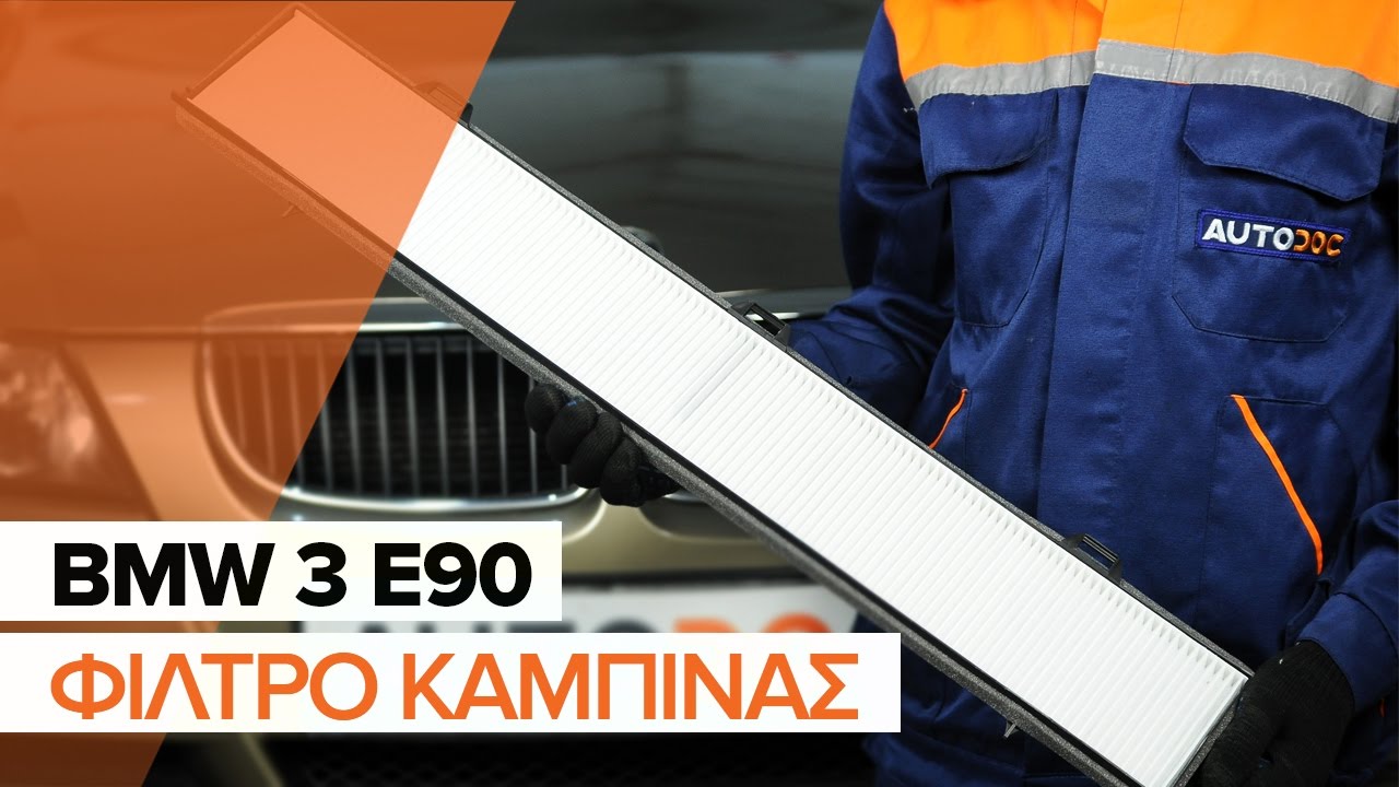 Πώς να αλλάξετε φίλτρο καμπίνας σε BMW E90 - Οδηγίες αντικατάστασης