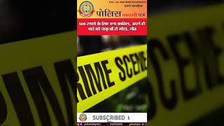 🔴500 रुपये के लिए बना कातिल, अपने ही भाई को चाकुओं से गोदा, मौत