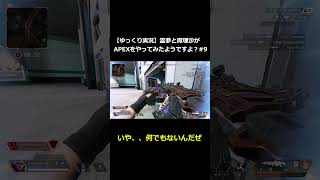 霊夢と魔理沙がAPEXをやってみたようですよ？9#shorts  #apex #ゆっくり実況 #apexlegends