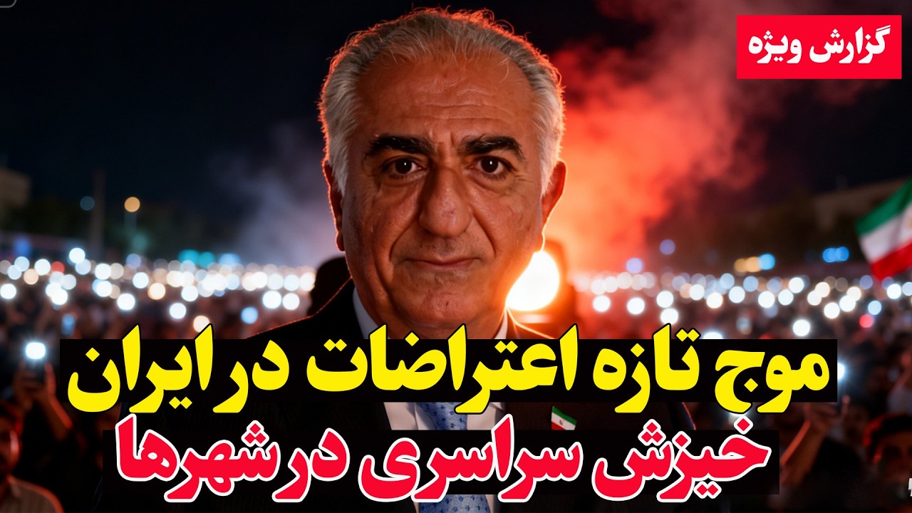 فوری - ایران امشب یک‌صدا شد؛ خیزش سراسری به فرمان شاهزاده رضا پهلوی