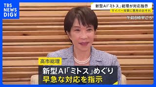 アンソロピック開発の新型AI「クロード・ミトス」高市総理が対応指示　金融機関や重要インフラへのサイバー攻撃に悪用されるおそれ｜TBS NEWS DIG