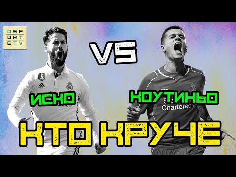 КТО КРУЧЕ | Иско vs Коутиньо