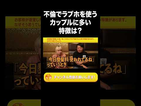 社会文化学科 不倫でラブホを使うカップルに多い特徴は？【ラランド切り抜き】#shorts
