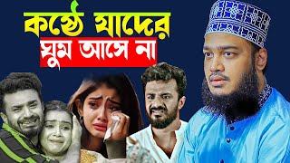 কষ্ঠে যাদের ঘুম আসে না । Syed Mukarram Bari Emotional Waz। সৈয়দ মোহাম্মদ মোকাররম বারী